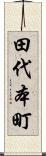 田代本町 Scroll
