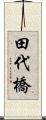田代橋 Scroll