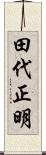 田代正明 Scroll