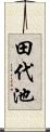 田代池 Scroll
