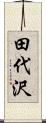 田代沢 Scroll