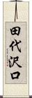 田代沢口 Scroll
