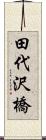 田代沢橋 Scroll