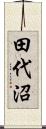 田代沼 Scroll