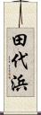 田代浜 Scroll