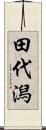 田代潟 Scroll