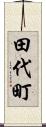田代町 Scroll