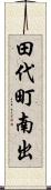 田代町南出 Scroll