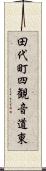 田代町四観音道東 Scroll