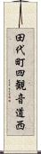 田代町四観音道西 Scroll