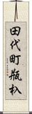 田代町瓶杁 Scroll