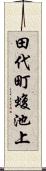 田代町蝮池上 Scroll