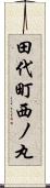 田代町西ノ丸 Scroll