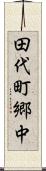 田代町郷中 Scroll