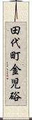 田代町金児硲 Scroll