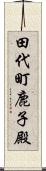 田代町鹿子殿 Scroll