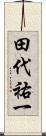 田代祐一 Scroll