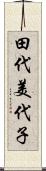田代美代子 Scroll
