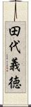 田代義徳 Scroll