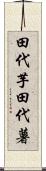 田代芋 Scroll