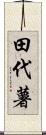 田代薯 Scroll