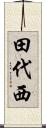 田代西 Scroll