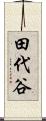田代谷 Scroll