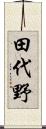 田代野 Scroll