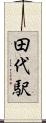 田代駅 Scroll