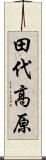 田代高原 Scroll