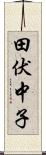 田伏中子 Scroll