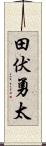 田伏勇太 Scroll