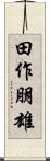 田作朋雄 Scroll