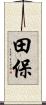 田保 Scroll