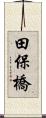 田保橋 Scroll