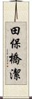 田保橋潔 Scroll