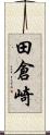 田倉崎 Scroll