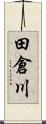 田倉川 Scroll