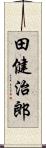 田健治郎 Scroll