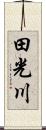 田光川 Scroll