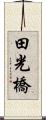 田光橋 Scroll