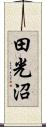 田光沼 Scroll