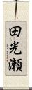 田光瀬 Scroll