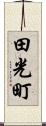 田光町 Scroll