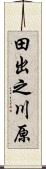 田出之川原 Scroll