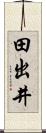 田出井 Scroll