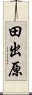 田出原 Scroll
