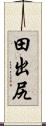 田出尻 Scroll