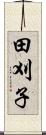 田刈子 Scroll