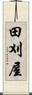 田刈屋 Scroll